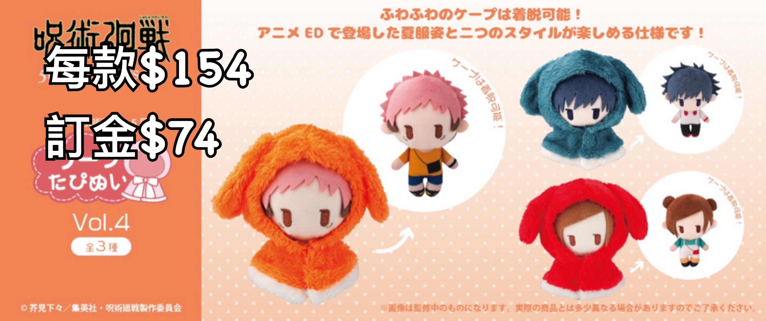 Preorder預訂8/2026年咒術迴戰ケープたぴぬい