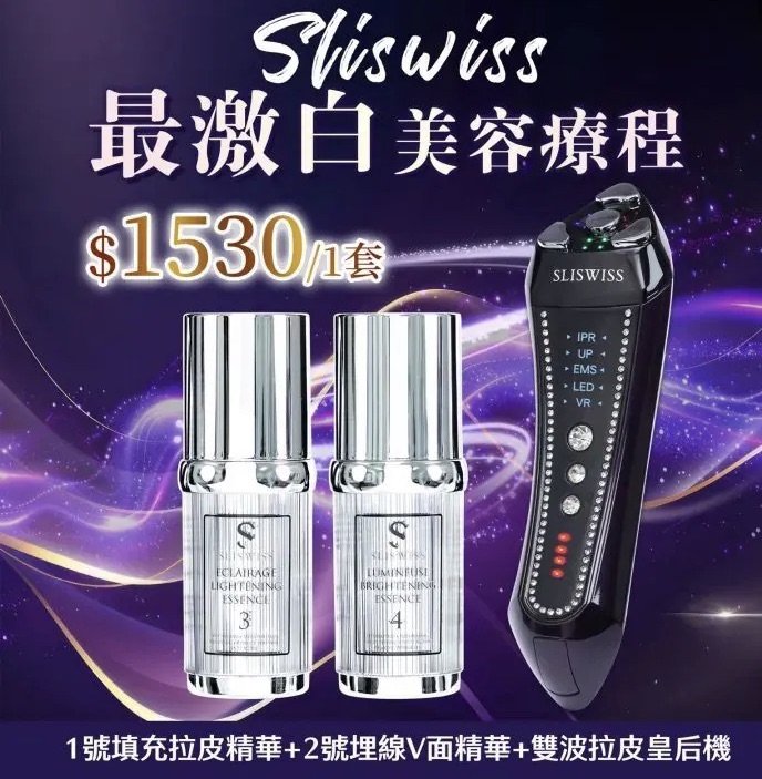 Sliswiss 雙波拉皮皇后機|超V機最爆水套裝| 超V機最V面套裝|超V機最美白套裝|超V機最V面美容套裝
