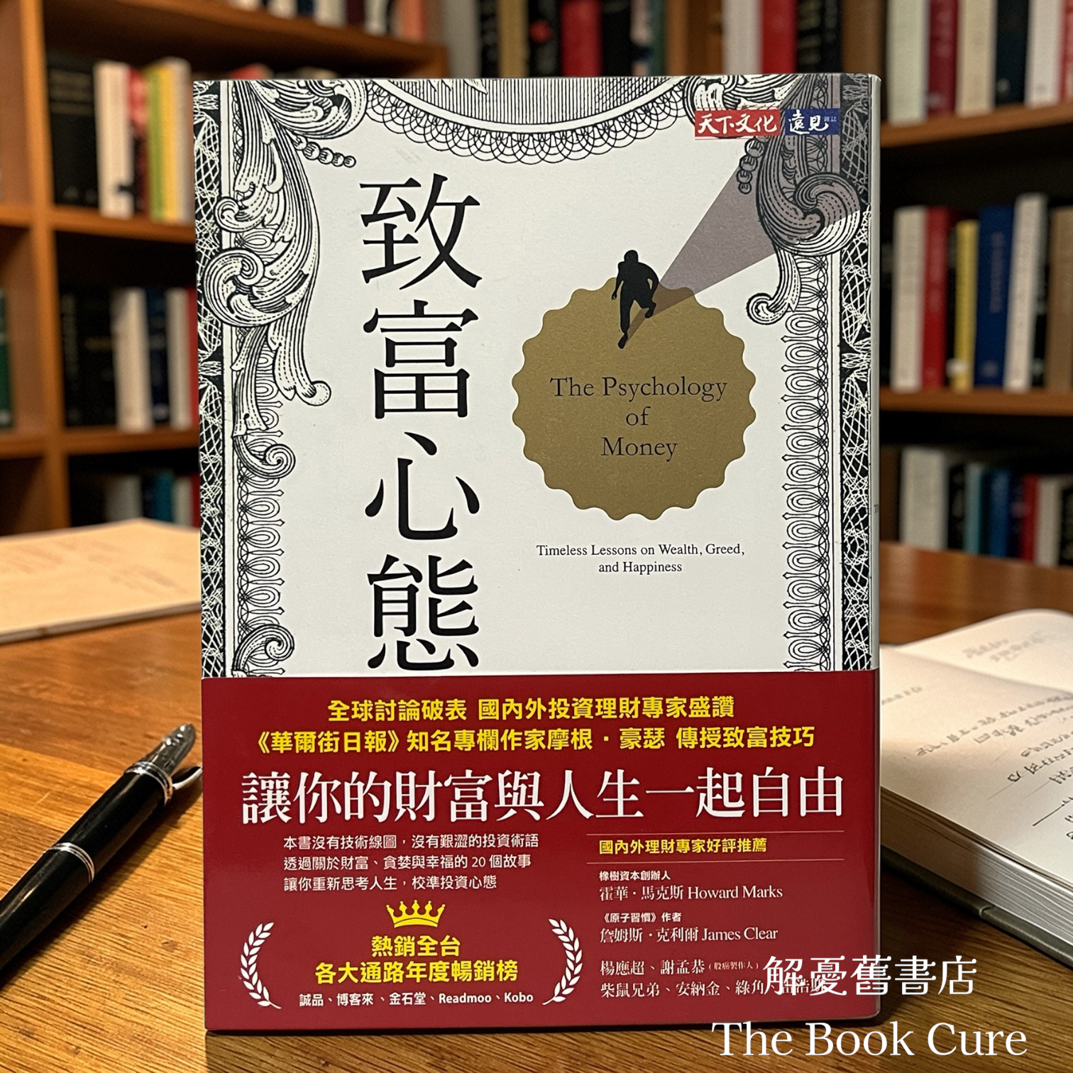 致富心態：關於財富、貪婪與幸福的20堂理財課 / 摩根．豪瑟 著