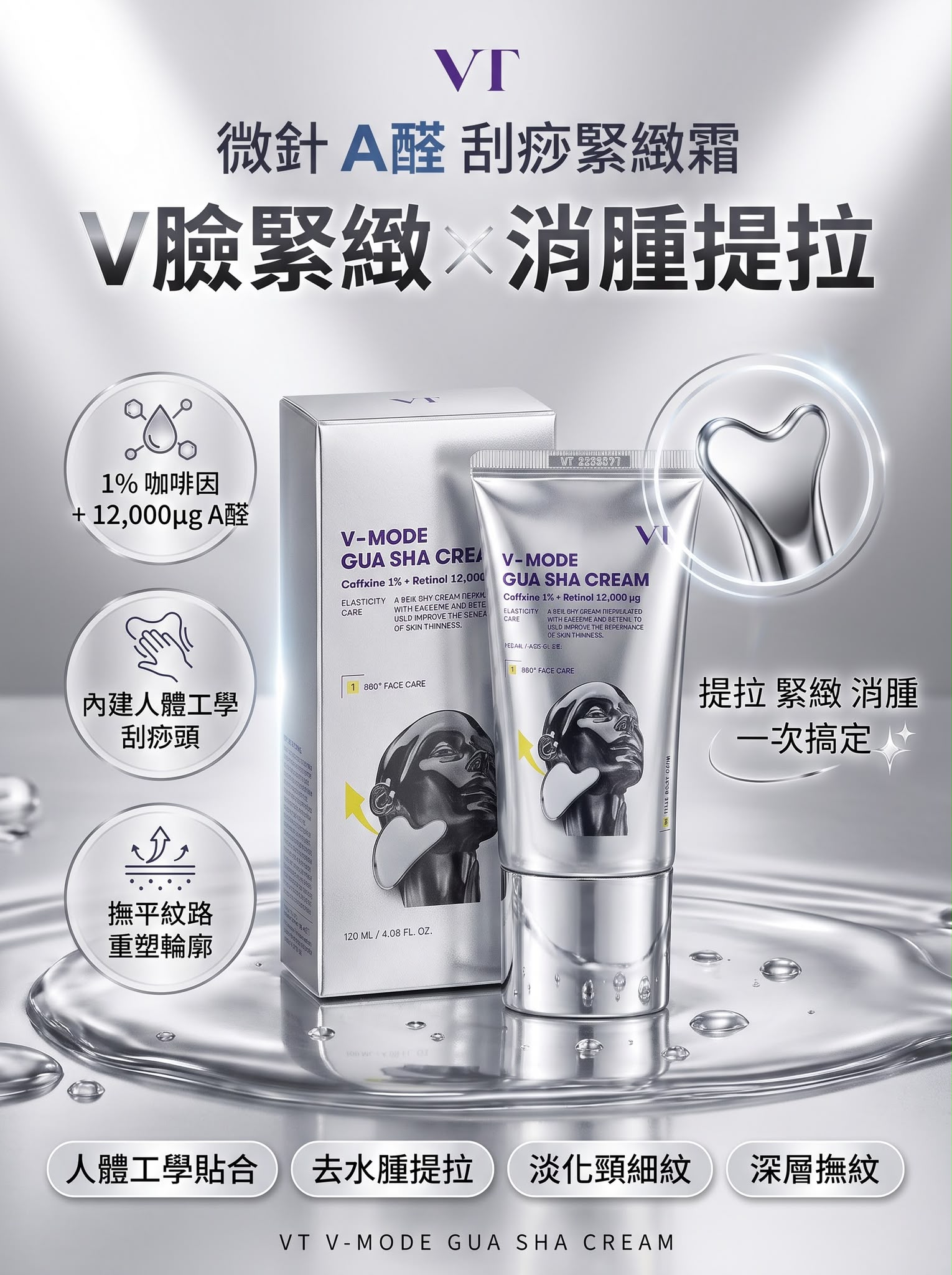 韓國🇰🇷直送✈️VT V-MODE GUA SHA CREAM 刮痧緊緻霜 120ml