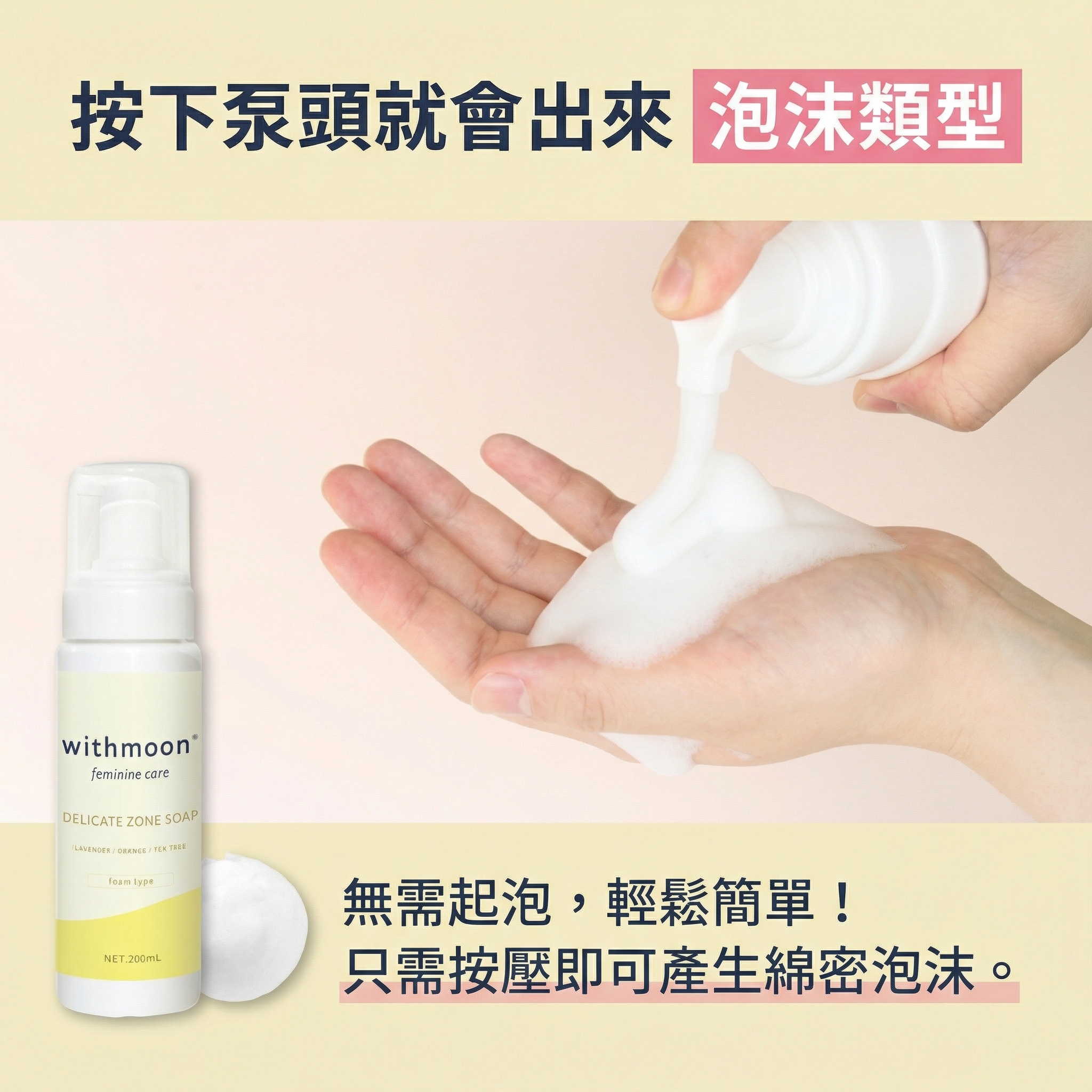 🌙 withmoon 女性私密潔淨（泡沫）【日本製】