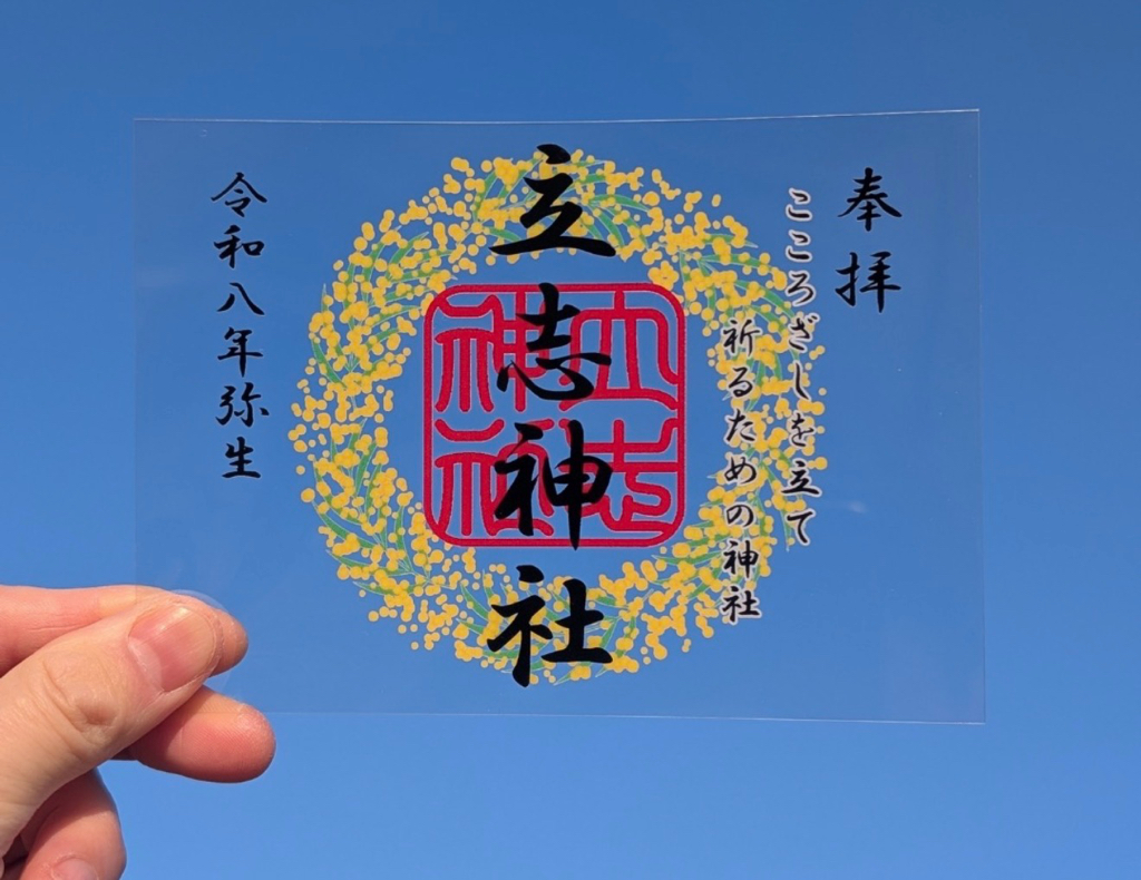 春詣 – 立志神社(預購)