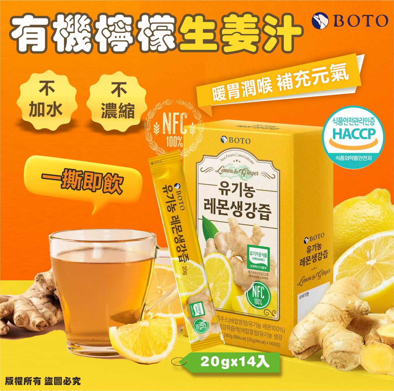 【預訂】韓國 BOTO 有機檸檬生薑汁 (1盒14包)