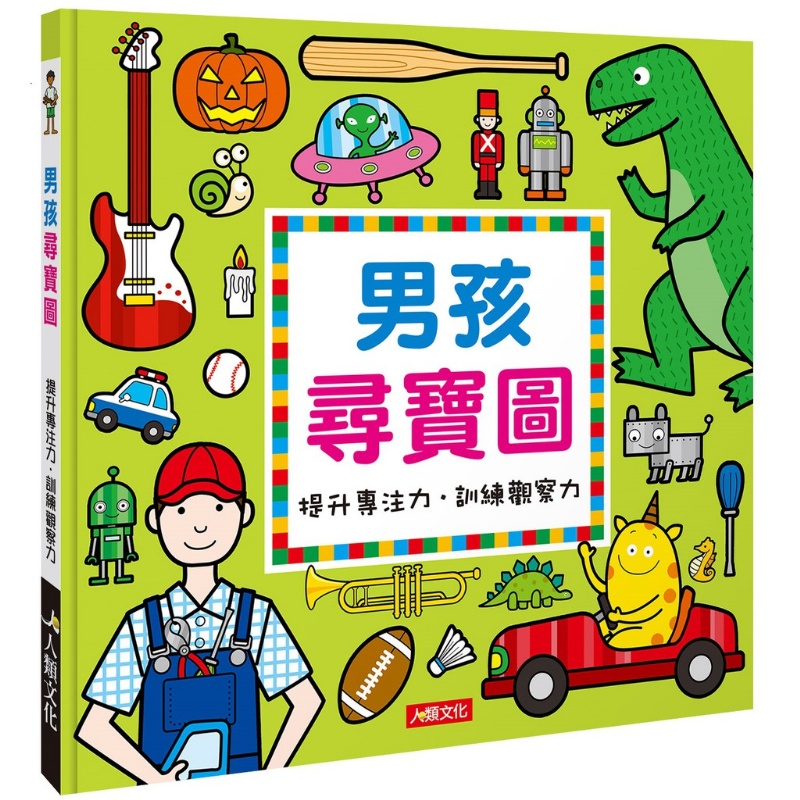 男孩尋寶圖 (專注) 現貨