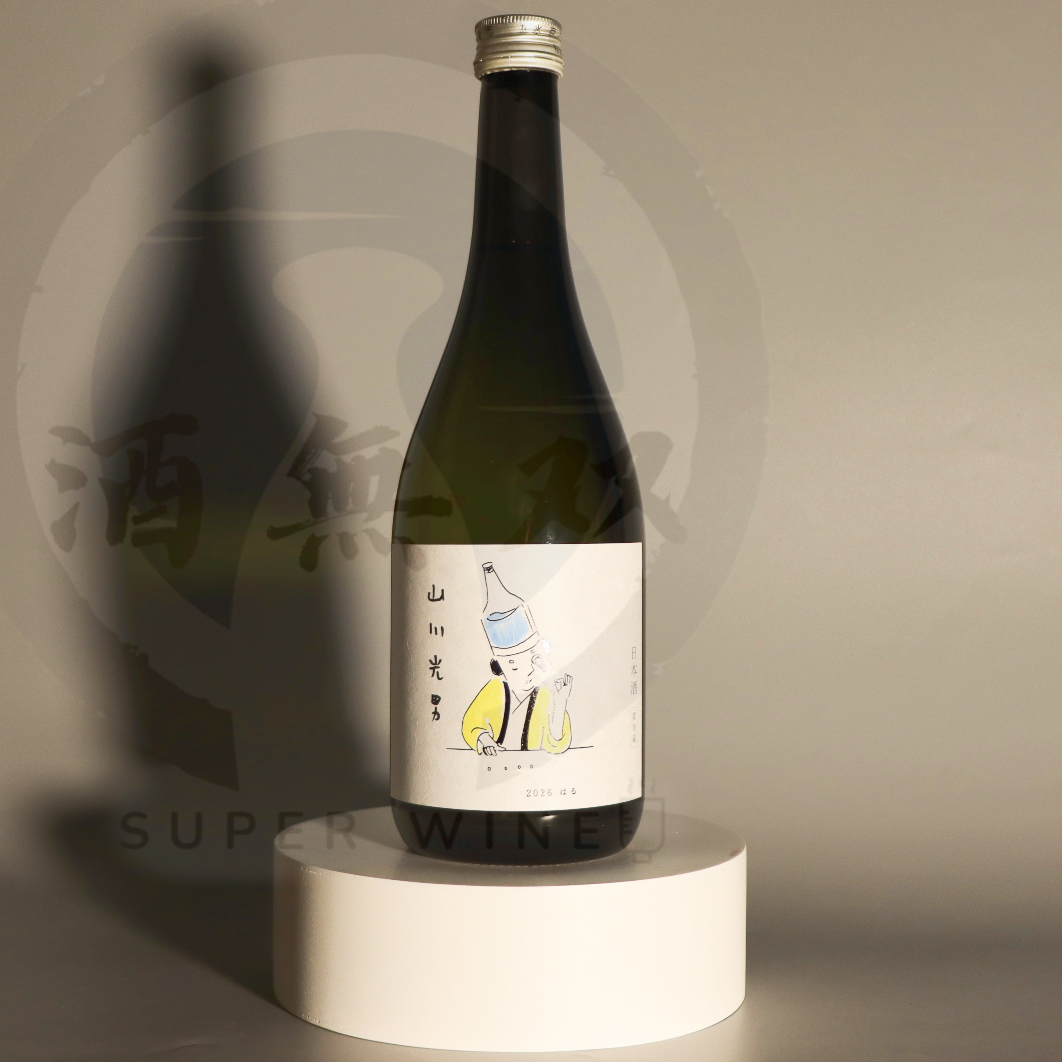 山川光男 2026 はる720ml