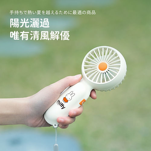Miffy 迷你手持風扇