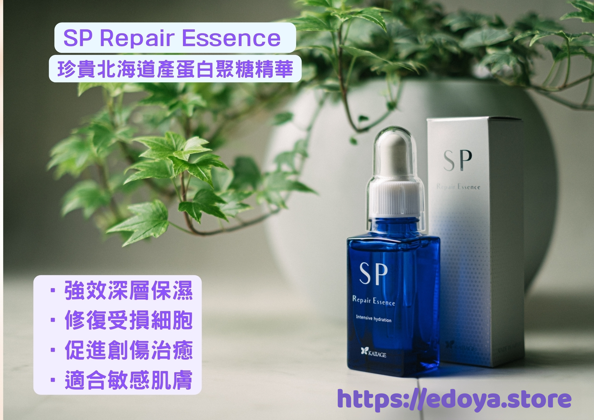 Kaiiage SP修護精華液(日本原裝正版貨平行進口) 