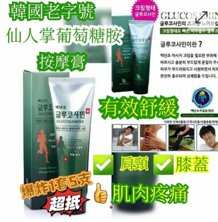 $65套5支.2套起$55套。韓國 Cactus 百年草高滲透關節按摩舒緩霜 150ml (1套5支)