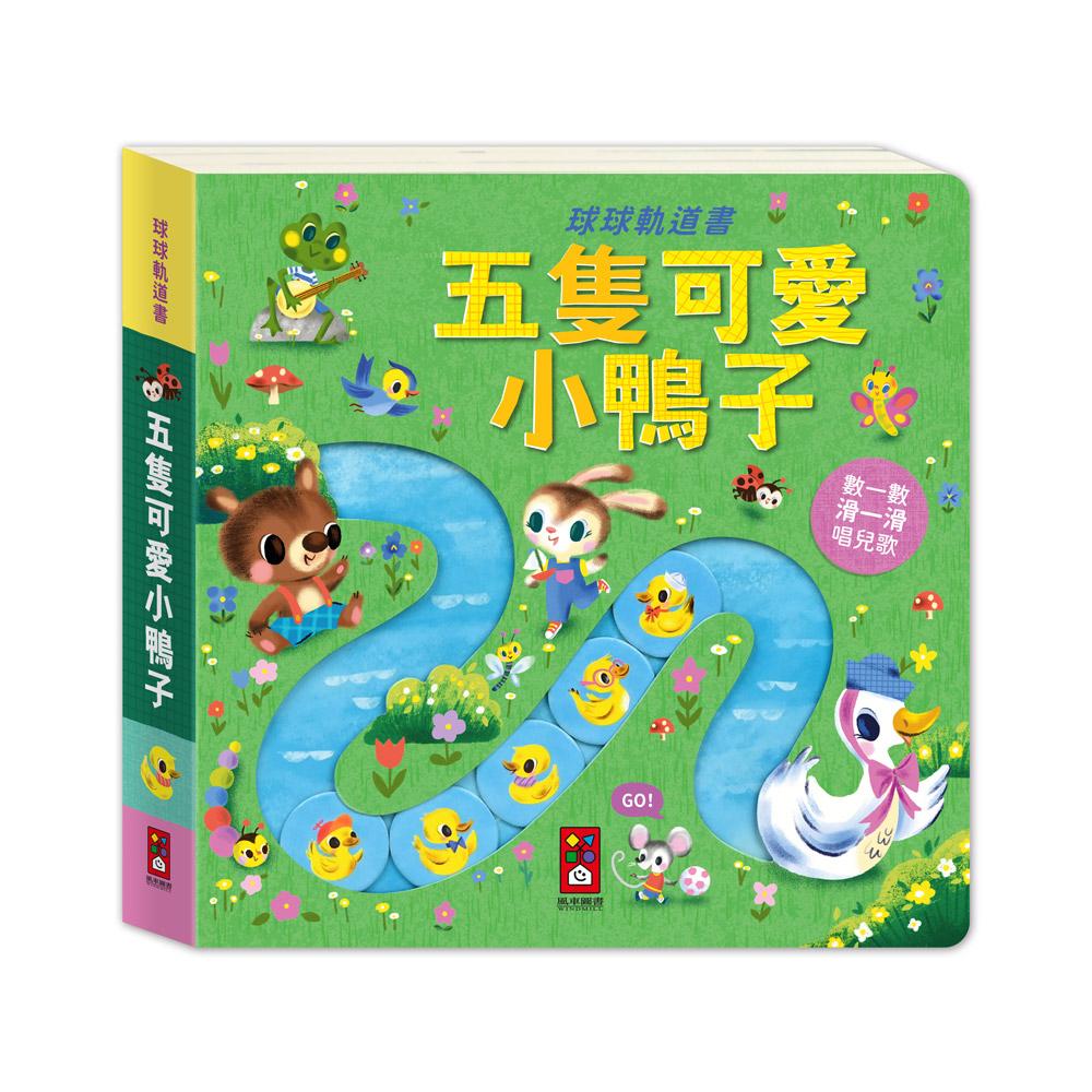 台灣書團-風車 球球軌道書系列-五隻可愛小鴨子