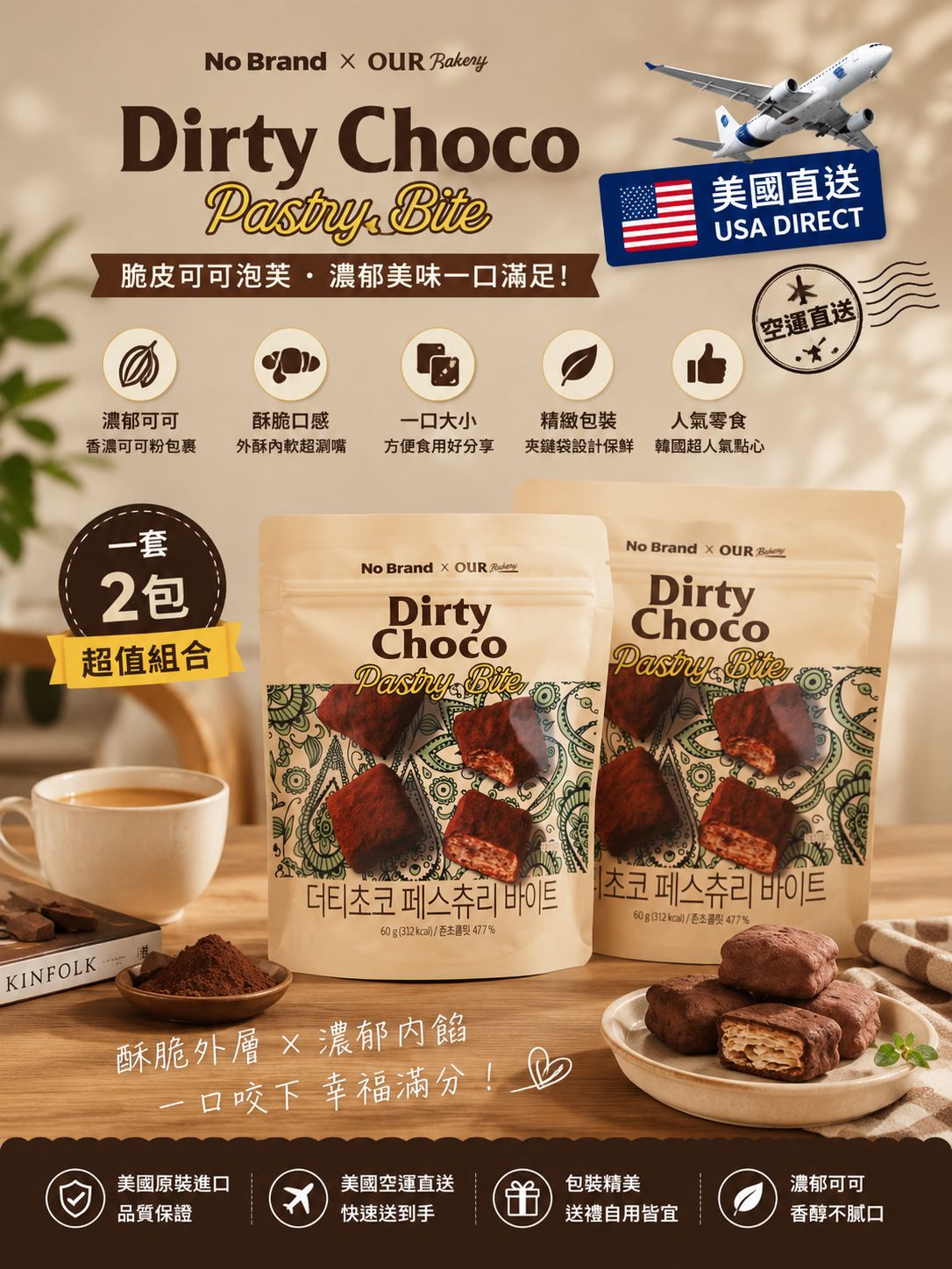   【預訂】韓國 No Brand 脆脆朱古力千層酥 60g (1套2包)
