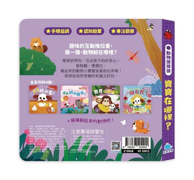 京采 動物猜猜猜：寶寶在哪裡？