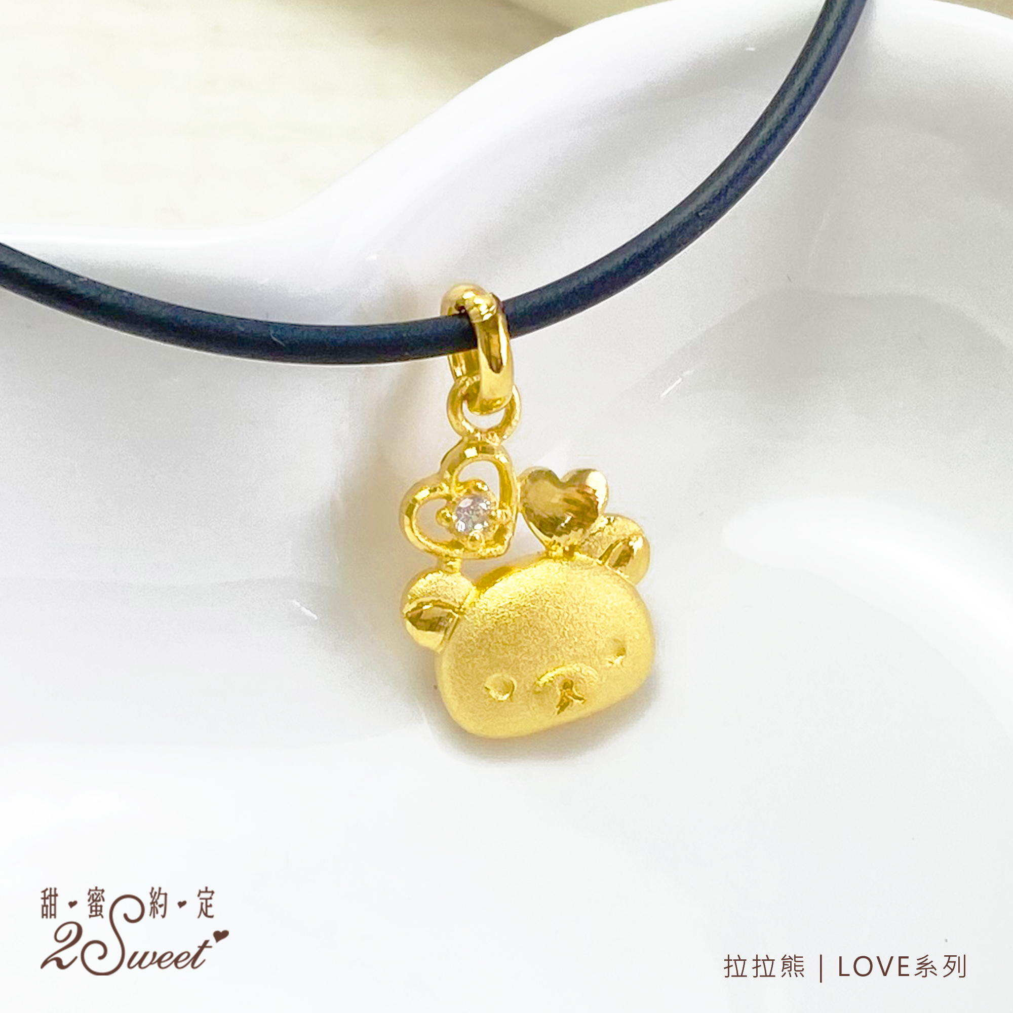 📦訂購 台灣代購 2sweet 甜蜜約定 Rilakkuma 鬆弛熊 LOVE系列 黃金吊墜頸鏈