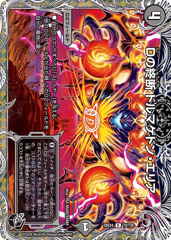 《Dの終断 ドルマゲドン・エリア》（T4/T30）