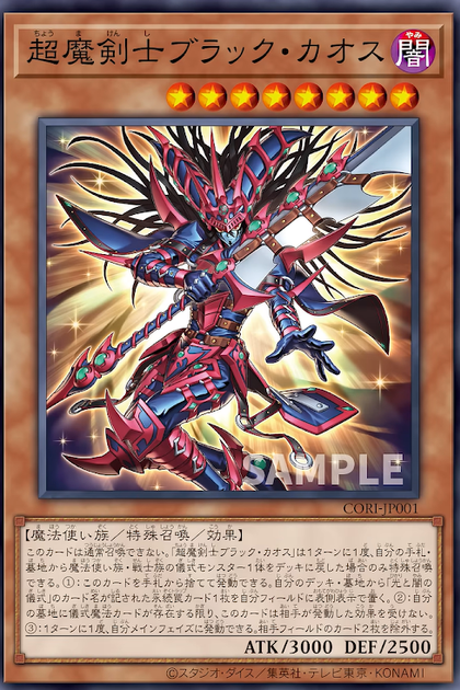 CORI-JP001 (SR)超魔剣士ブラック・カオス (超魔劍士 黑混沌)