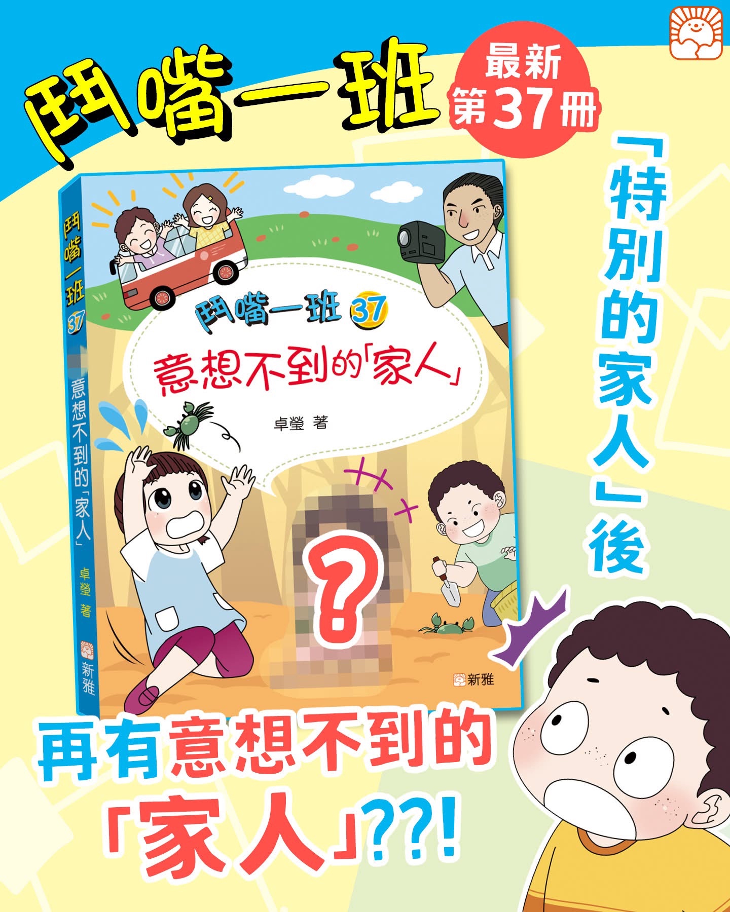 鬥嘴一班 (37) 意想不到的「家人」