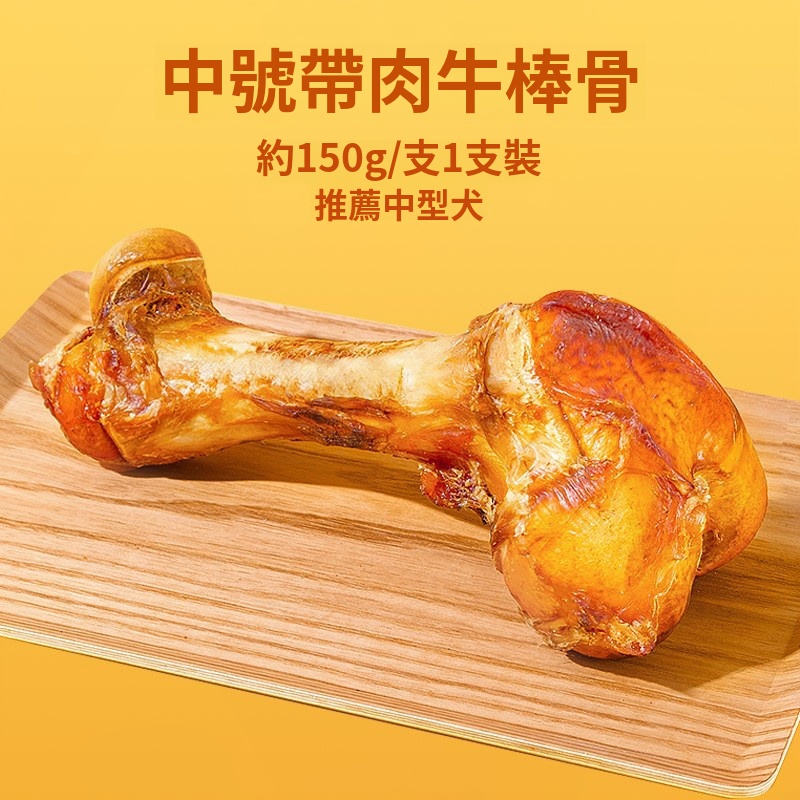 牛棒骨帶肉 狗零食 中大型犬磨牙潔齒 耐咬 訓練獎勵 平行進口