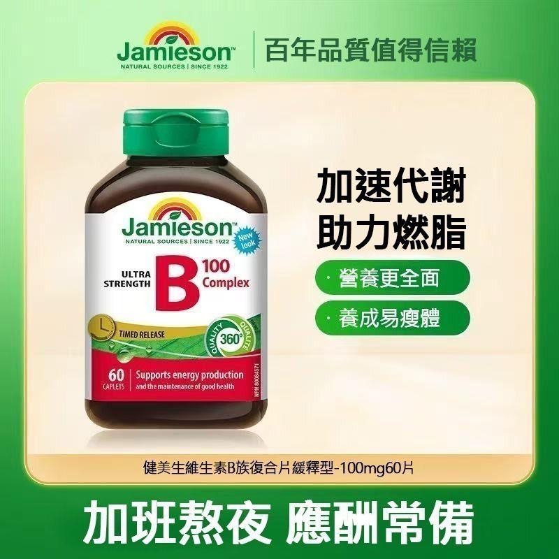 Jamieson 強力維他命B雜 100 緩釋片 60粒裝