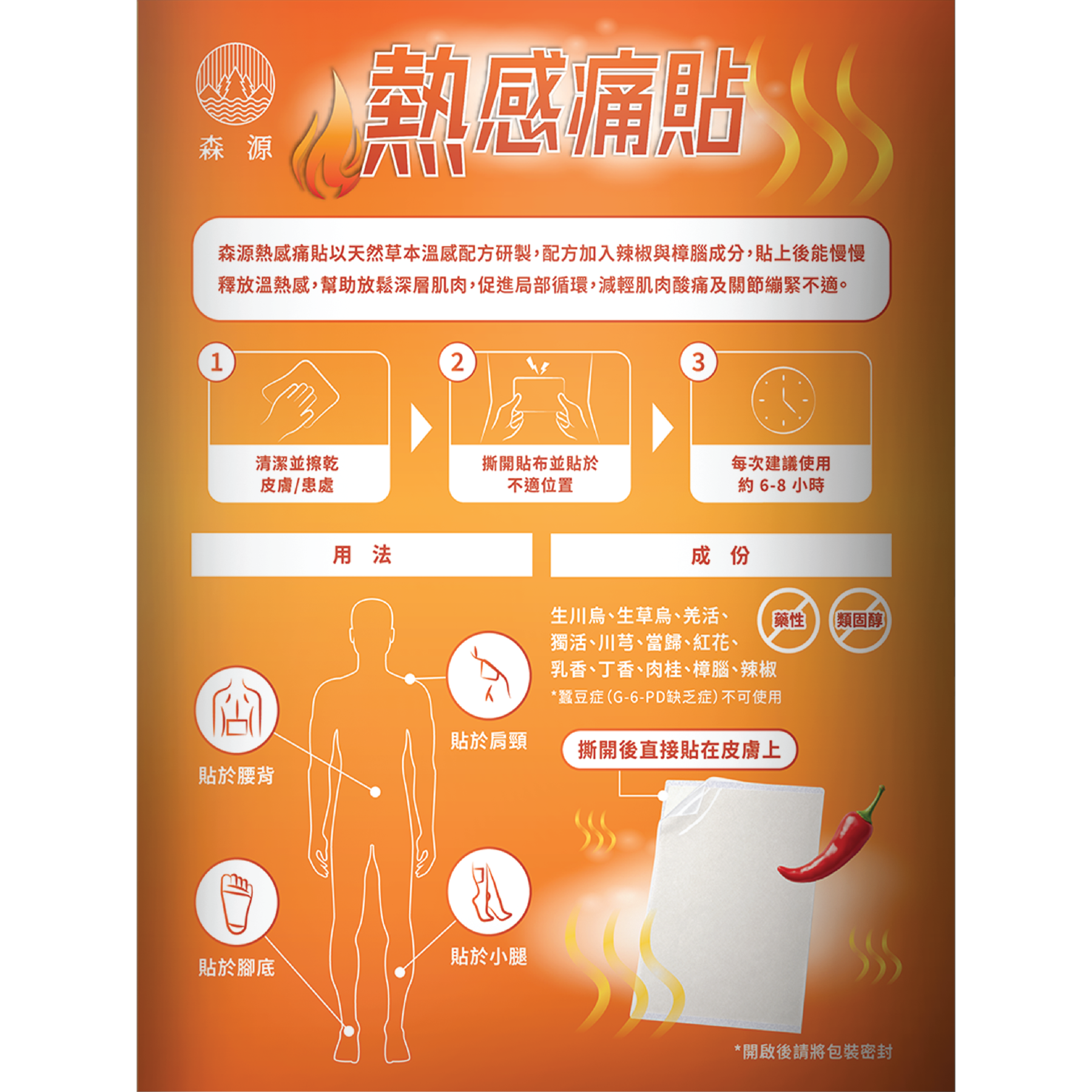 森源 - 熱感痛貼 10片｜草本溫感配方｜熱敷｜酸痛｜暖貼｜痛楚｜促進循環｜獨立包裝｜貼敷方便｜日常放鬆之選｜簡單方便