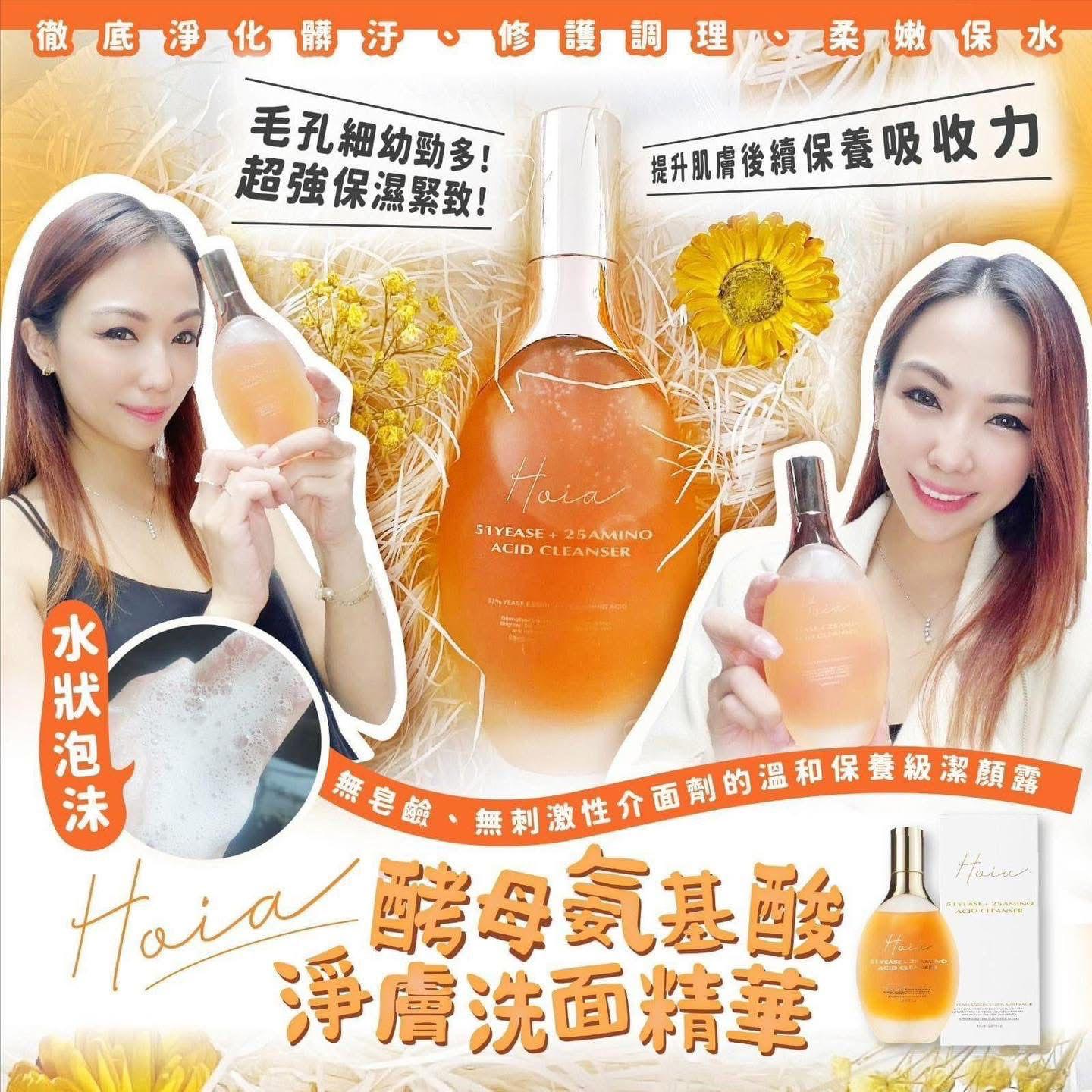 💓💓Hoia酵母氨基酸淨膚洗面精華 150mL💓💓