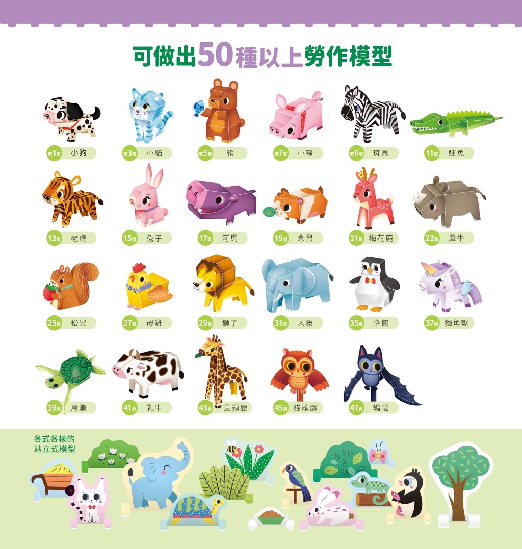 華幼 動物立體模型：不需剪刀，輕鬆做出50個紙模型勞作