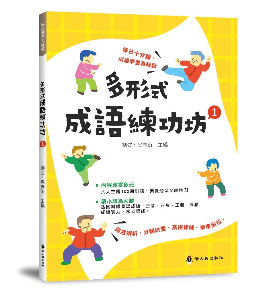 螢火蟲 多形式成語練功坊1