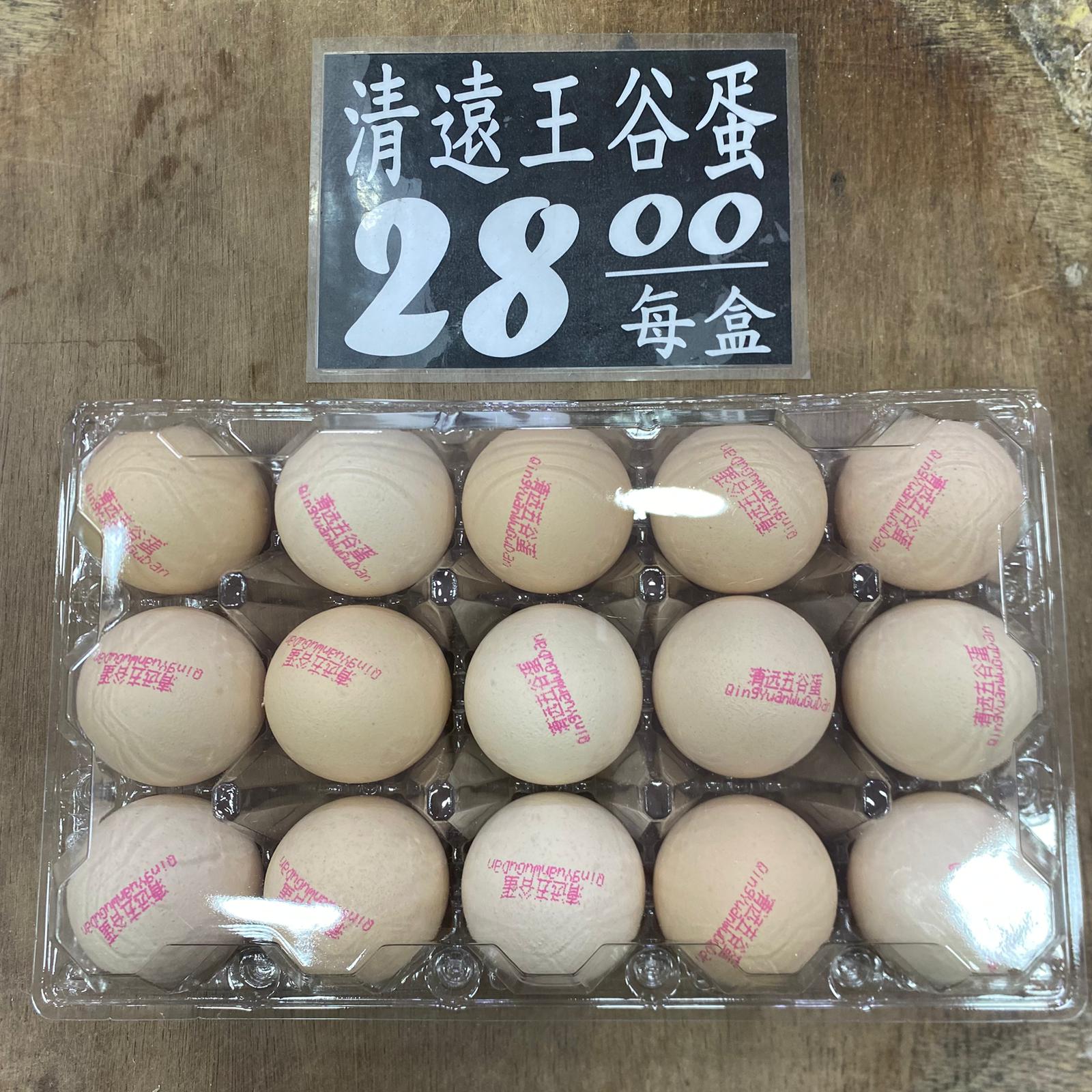 清遠五谷蛋 – 新鮮營養，每盒15枚