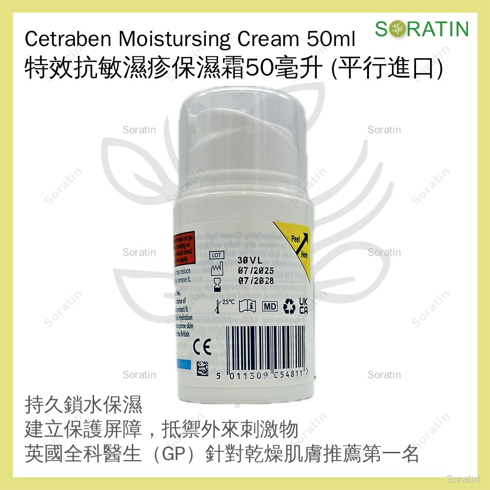 Cetraben 特效抗敏濕疹保濕霜 50毫升 (平行進口) Moisturising Cream 50ml (Parallel Import)