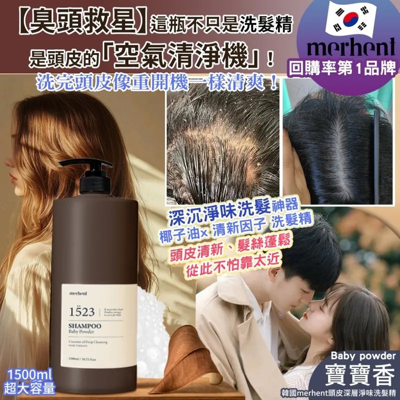 YW260247 - 韓國merhent頭皮深層淨味洗髮精-寶寶香1500ml 