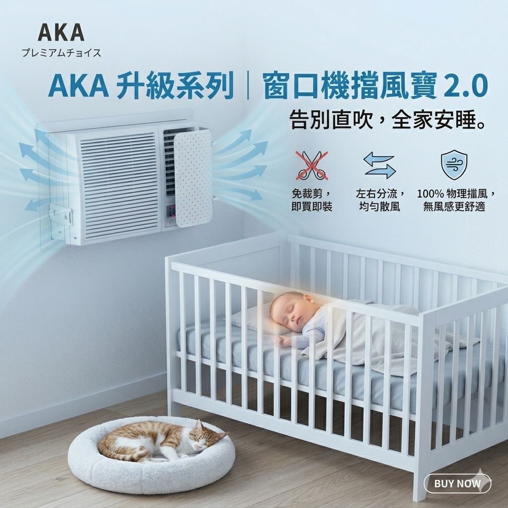 【左右出風窗口冷氣擋風板】AKA冷氣擋風寶 2.0 防直吹導風板｜分散冷氣風 安睡神器 嬰兒兒童適用｜Vbuy