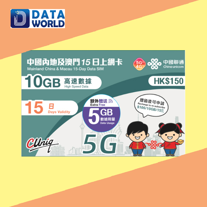 中國聯通 4G/5G $150 中國內地及澳門15日上網卡