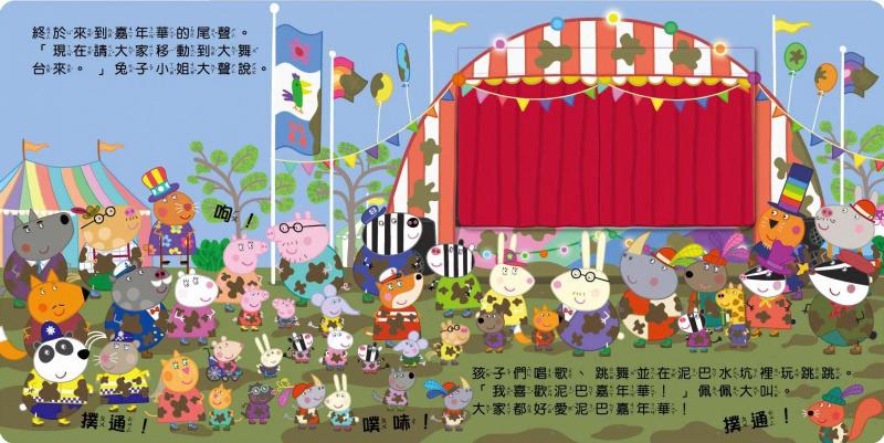 台灣書團-京甫 粉紅豬小妹可愛翻翻書系列-泥巴嘉年華