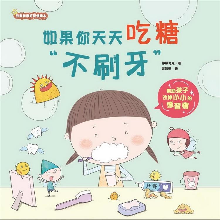 京采 如果你天天吃糖不刷牙