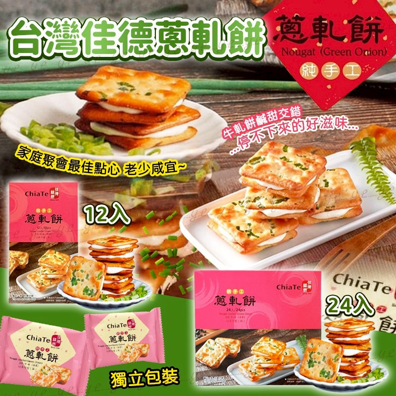 ＜限時預購＞台灣佳德蔥軋餅(12/24入)  TW260602S01 《7/6截單，預購7月上旬到港》