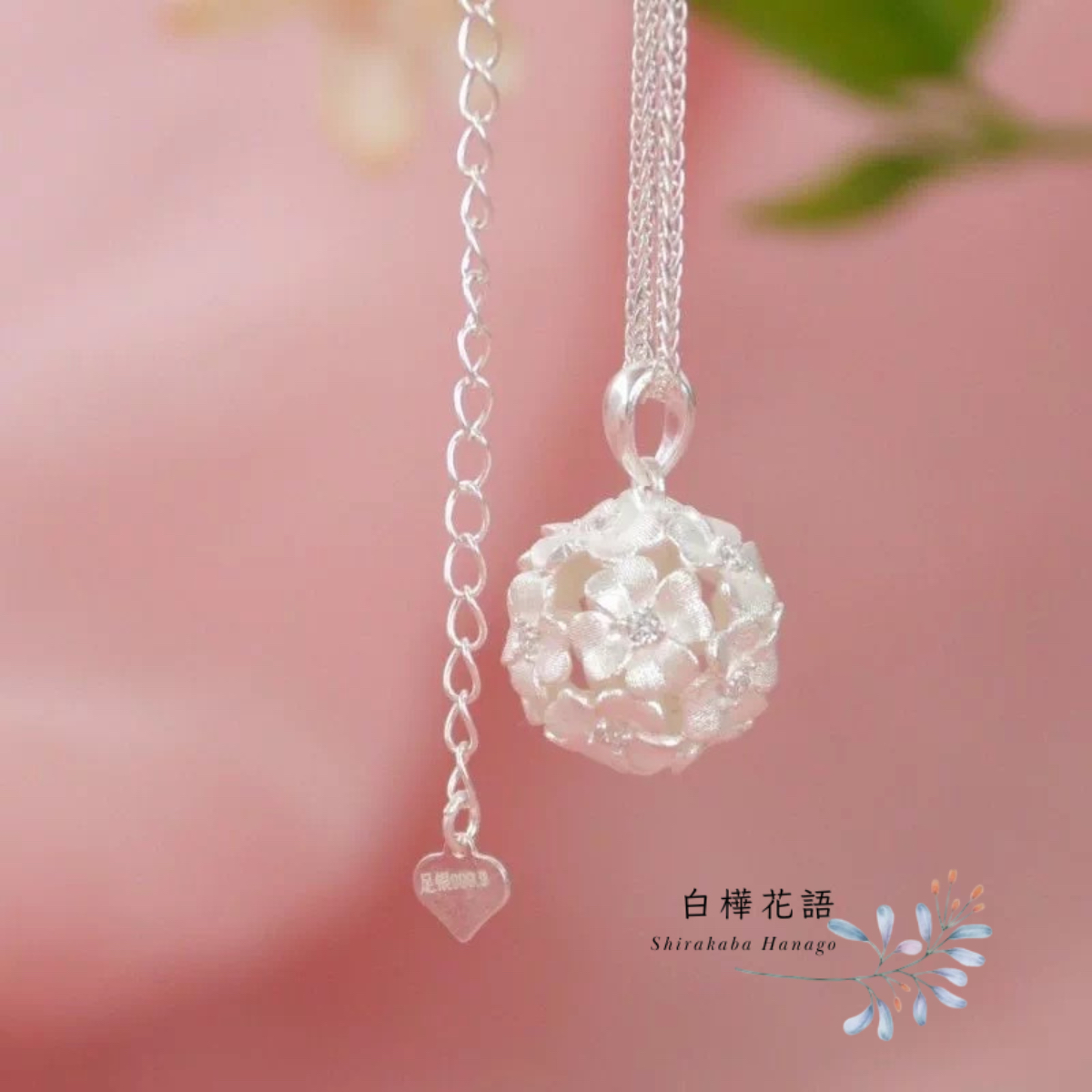 白樺花語 S925純銀簡約繡球花吊墜項鏈