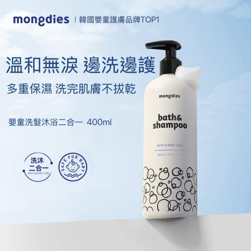 Mongdies 嬰童洗髮沐浴二合一 400ml
