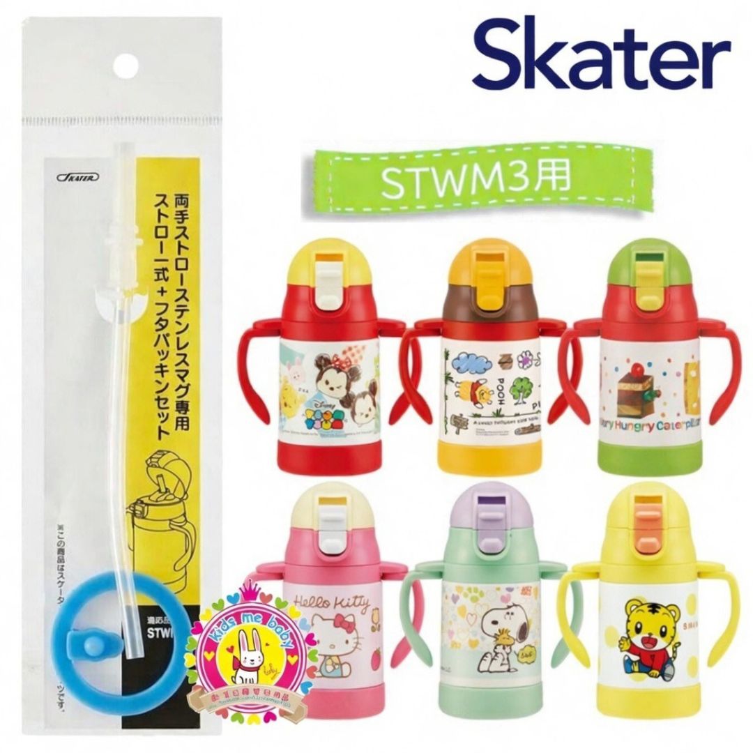 Skater 不鏽鋼練習杯專用配件 STWM3 吸管+墊圈 ⭐