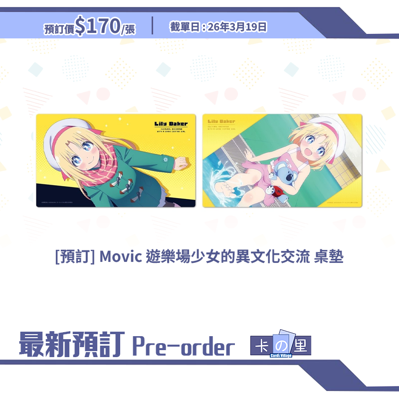 [預訂] Movic 遊樂場少女的異文化交流 五月份 桌墊
