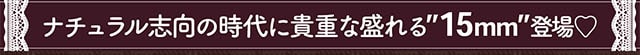 ナチュラル志向の時代に貴重な盛れる15mm登場