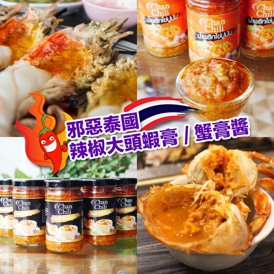 【預訂】泰國辣椒大頭蝦膏/蟹膏醬120g