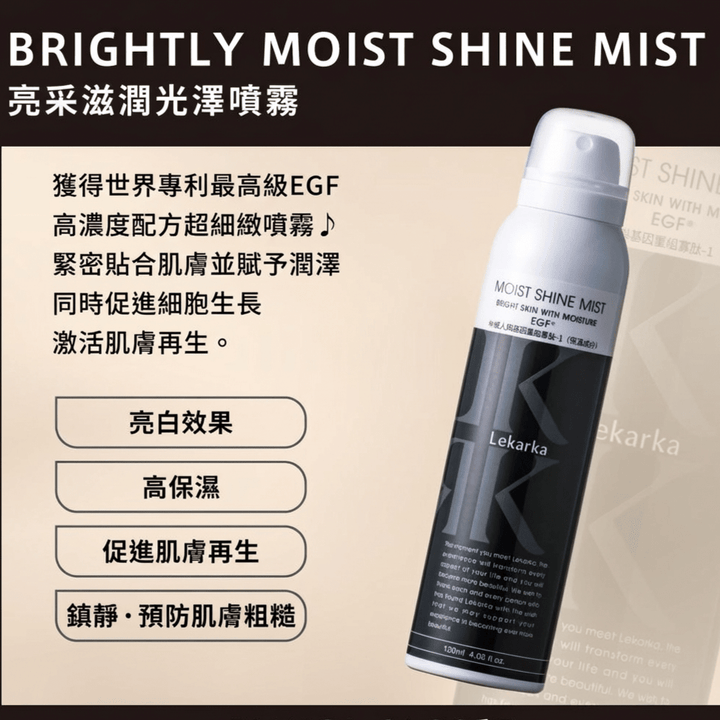 日本🇯🇵Lekarka EGF生長因子亮澤保濕噴霧50ml