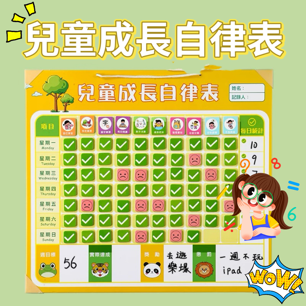 兒童成長自律表