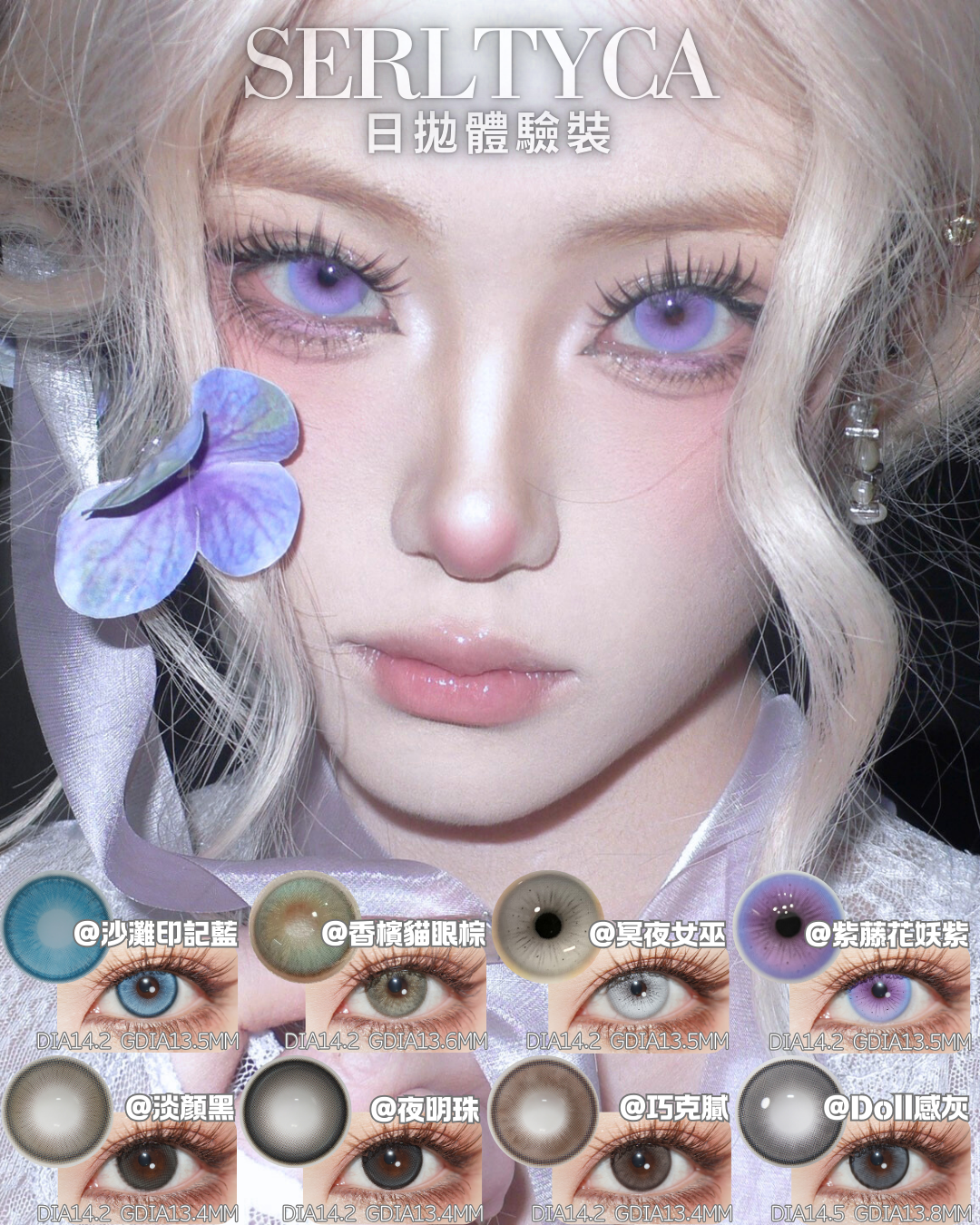 SERLTYCA 日拋體驗裝 °｡⋆0度有現貨 !!