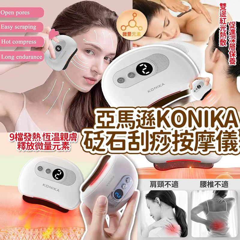 【預訂】KONIKA 家用砭石刮痧按摩儀