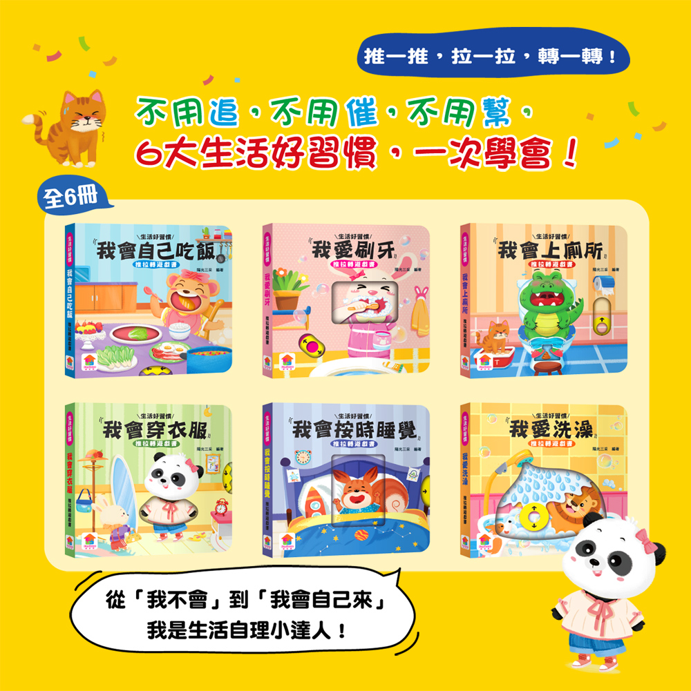 双美 生活好習慣推拉轉遊戲書【全6冊】