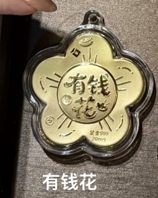 0.02g好运金钞（福袋/饼/有钱花）