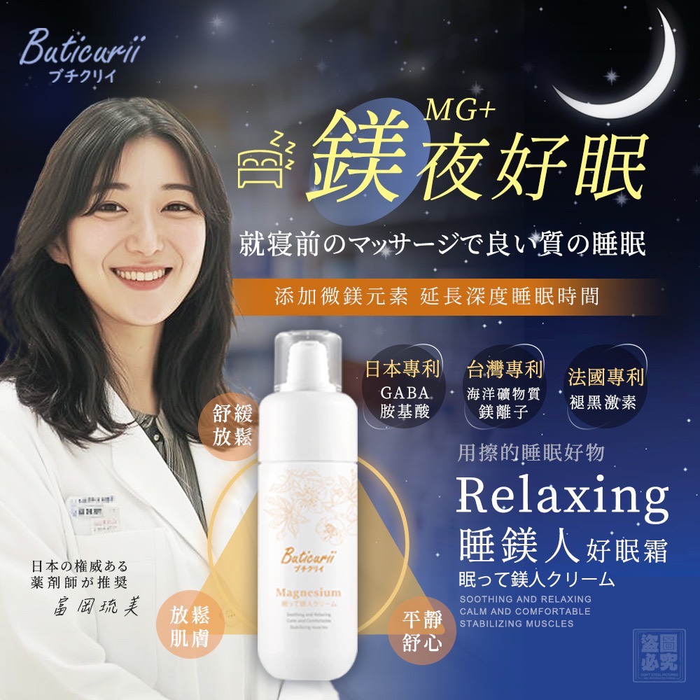 日本 Buticurii 微鎂元素 睡鎂人好眠霜120ml