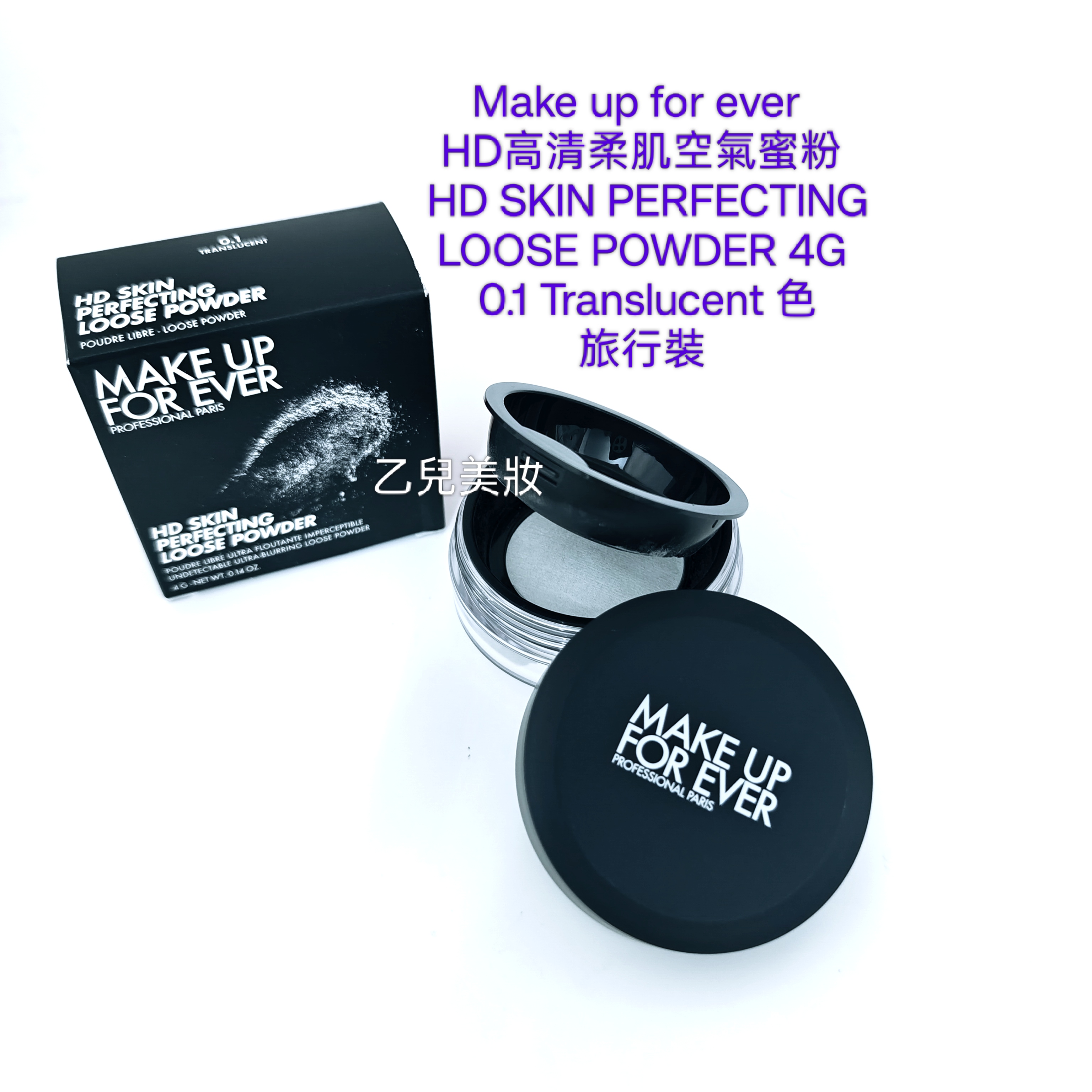 Make up for ever HD高清柔肌空氣蜜粉 SKIN PERFECTING LOOSE POWDER 4G 0.1 Translucent 色 旅行裝  
