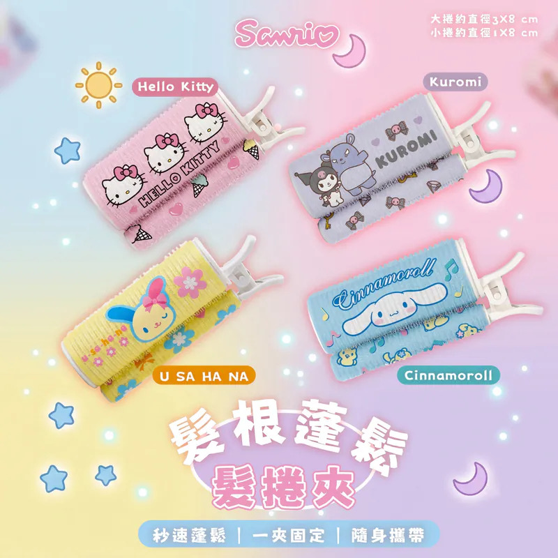 【台灣】Sanrio Characters 髮根蓬鬆髮捲夾（4款可選）
