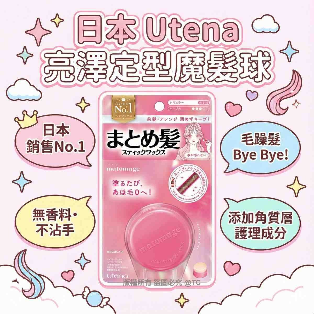 【日本製造 Utena 亮澤定型魔髮球 13g】