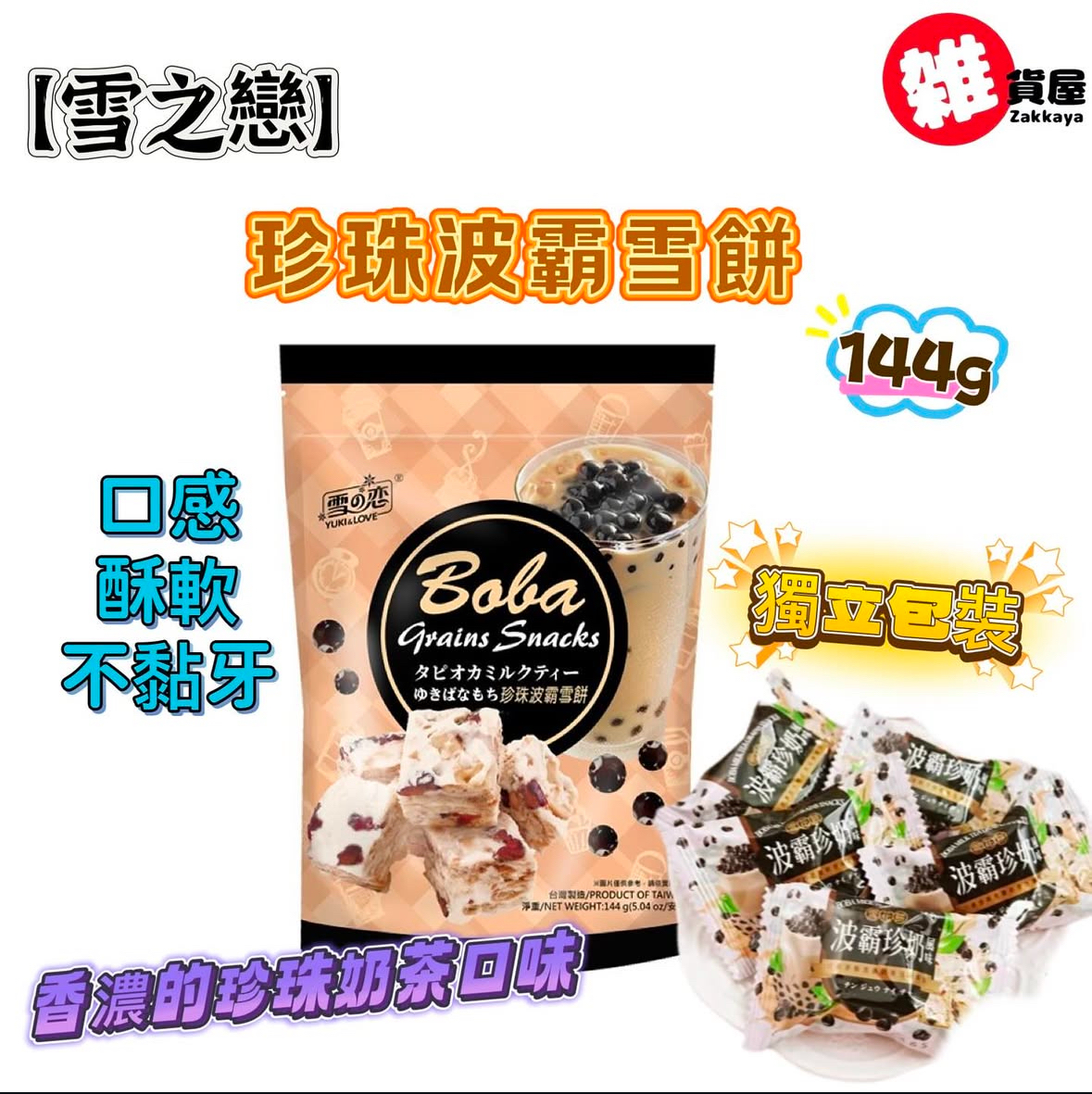 雪之戀 珍珠波霸雪餅 144g